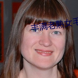 丰满老熟女(nǚ)毛片