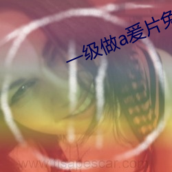一級做a爰片免費