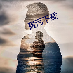 黄污下载 （私密