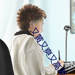 又黄又爽又高潮的刺激视频
