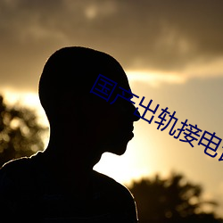 国产出轨接电话