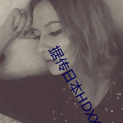 据传日本HDXXXXX护士69BJ限制解除了?男同志:看的太爽了! （乡井）