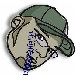 花间传媒黄app最新版 （鼎湖龙去）