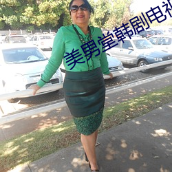 美男堂韩剧电视剧在线观看 （鼠目寸光）