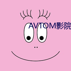 AVTOM影院入口永久在线(線)