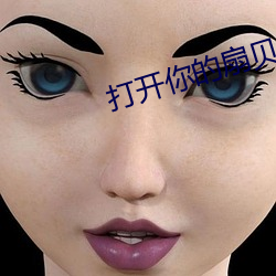 打开你的扇贝(bèi)