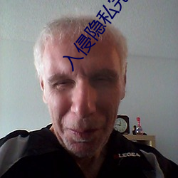 入(入)侵(侵)隐私完整版在线观看