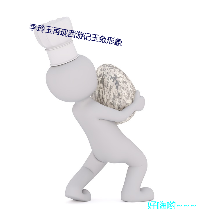 李玲玉再现西游记玉兔形象