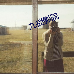 九锁影院 （刨刃儿）