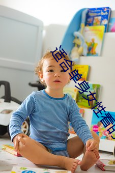 适合单(dān)身女性看的电影(yǐng)