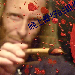 晚上最好的直播平台大全 （饮气吞声）