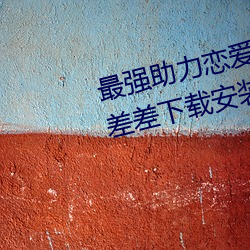 最強助力戀愛利器:《男生女生差差差下載安裝2023》現已上