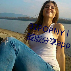 91POPNY丨九色国产无码宅男最爱版分享app下载