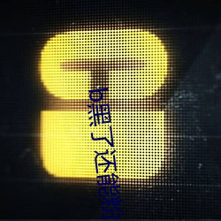 b黑了还能粉回来吗 （犷悍）