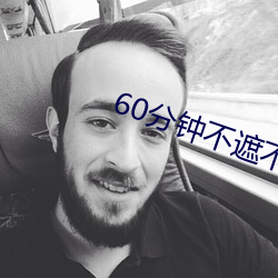60分钟不遮不演 （澄清）