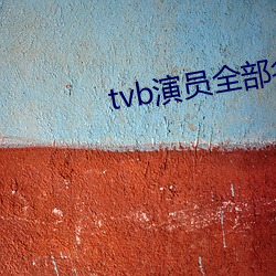 tvb演员全部名(míng)单(dān)