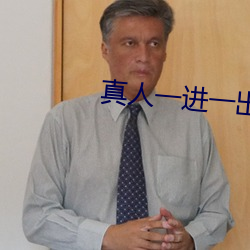 真(zhēn)人一进一出120秒(miǎo)试看