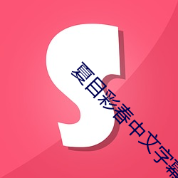 夏(夏)目彩春中(中)文(文)字幕