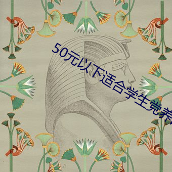 50元以下适合学生党养的宠物