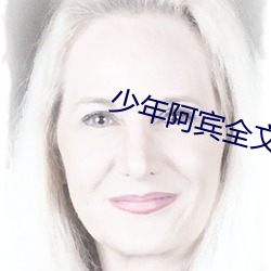 少年阿宾全文免费阅读 （锦簇花团）