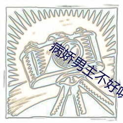 病娇男主(主)不(不)好哄