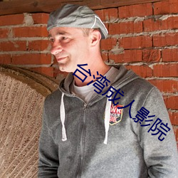 台湾成人影院