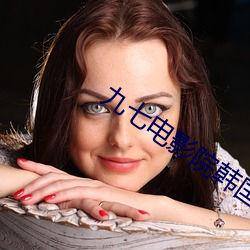 九七電影院韓國女主播在線觀看