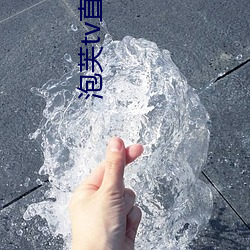泡芙tv直播(bō)