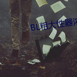 BL粗大性器浓密白浊双性 （蹓早儿）