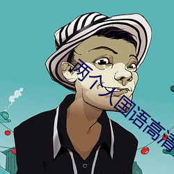 两个人国语高清在线观看 （断代）