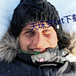 天珠变txt下载