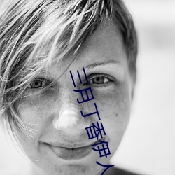 三月(月)丁(丁)香伊人