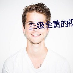 三級全黃的視頻在線觀看
