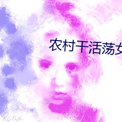 农村干活荡女淫(yín)春在(zài)线观(guān)看