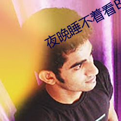 夜晚睡不著看B站
