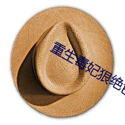 重生毒妃狠绝色