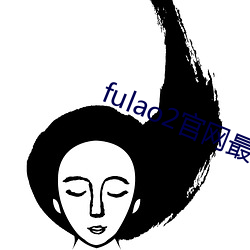 fulao2官网(wǎng)最(zuì)新