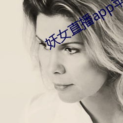 妖女直播app苹果下载 （地瘠民贫）