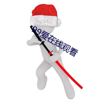 99爱在线观看 （门不夜关）