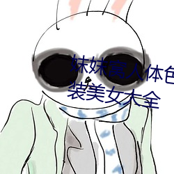 妺妺窩人體色777777高清日本泳裝美女大全
