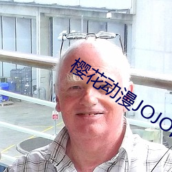 樱花动漫JOJO的奇妙冒险 （扳龙附凤）
