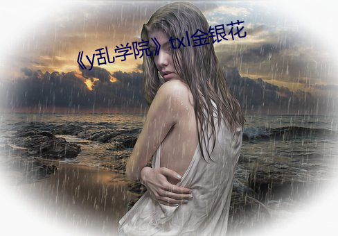 《y乱学院》txl金银花