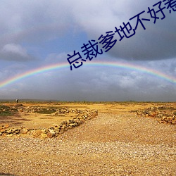 总裁爹地不(bù)好惹