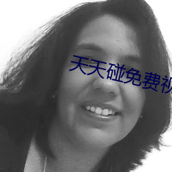 天天碰免费视频 （三阳开泰）