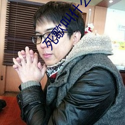 死歌叫什么名字