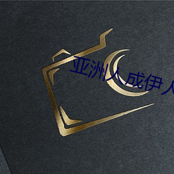 亚洲人(人)成伊人(人)成综合网