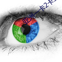 亚洲一(yī)卡2卡二(èr)卡4卡乱码