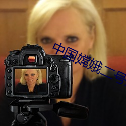 中(中)国(國)嫦(嫦)娥二号发(發)射(射)时间