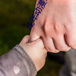 成年(nián)动(dòng)漫18禁无(wú)码动漫app