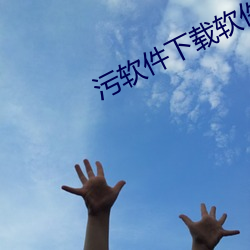 汙軟件下載軟件官方免費下載